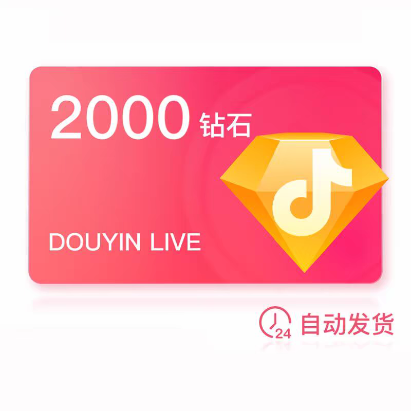 【99元充2000钻石】查单密码处输入自己抖音号 自动充值的